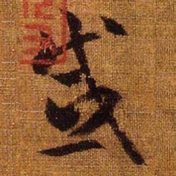 王羲之感书法图片