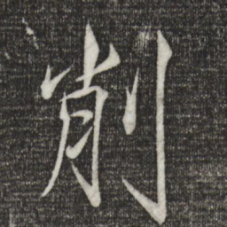 宋徽宗削书法图片