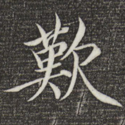 宋徽宗叹书法图片