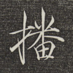 宋徽宗播书法图片