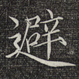 宋徽宗避书法图片