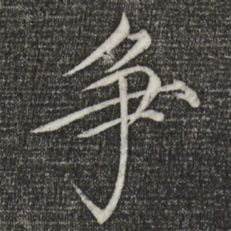 宋徽宗争书法图片