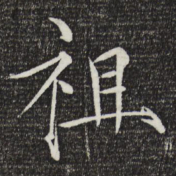 宋徽宗祖书法图片