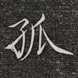 宋徽宗孤书法图片