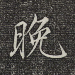 宋徽宗晚书法图片