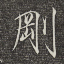 宋徽宗刚书法图片