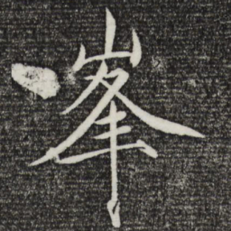 宋徽宗峰书法图片