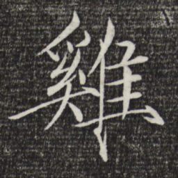 宋徽宗鸡书法图片