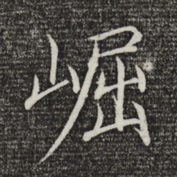 宋徽宗崛书法图片