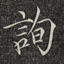 宋徽宗询书法图片