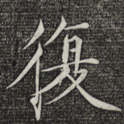 宋徽宗复书法图片