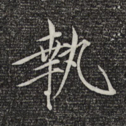 宋徽宗执书法图片