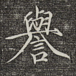 宋徽宗誉书法图片