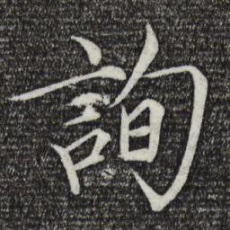 宋徽宗询书法图片