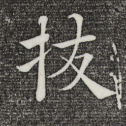 褚遂良拔书法图片