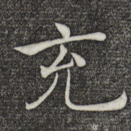 褚遂良充书法图片