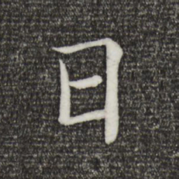 褚遂良日书法图片