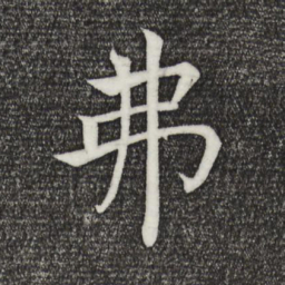 褚遂良弗书法图片