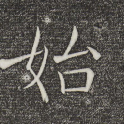 褚遂良始书法图片