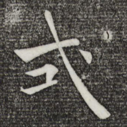 褚遂良式书法图片