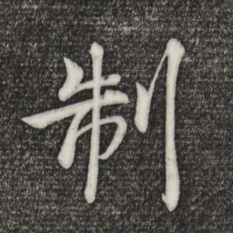 褚遂良制书法图片