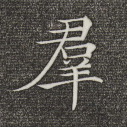 褚遂良群书法图片