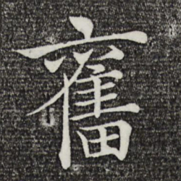 褚遂良奋书法图片
