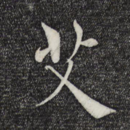 褚遂良艾书法图片