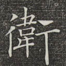 褚遂良卫书法图片