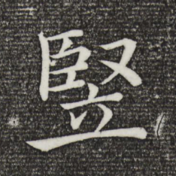 褚遂良竖书法图片