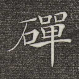 褚遂良磾书法图片