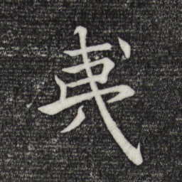 褚遂良夷书法图片