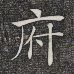 褚遂良府书法图片