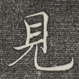 褚遂良见书法图片