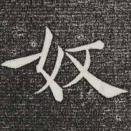 褚遂良奴书法图片
