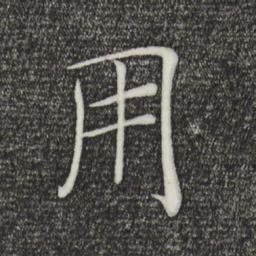 褚遂良用书法图片