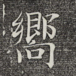褚遂良向书法图片