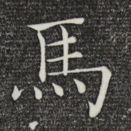 褚遂良马书法图片