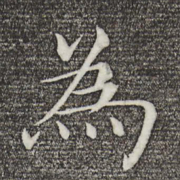 褚遂良为书法图片