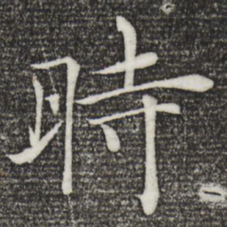褚遂良时书法图片