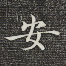 褚遂良安书法图片