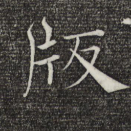 褚遂良版书法图片