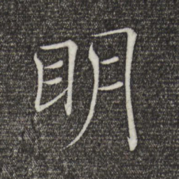 褚遂良明书法图片