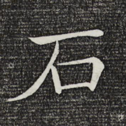 褚遂良石书法图片