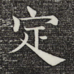 褚遂良定书法图片