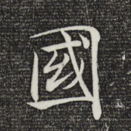 褚遂良国书法图片