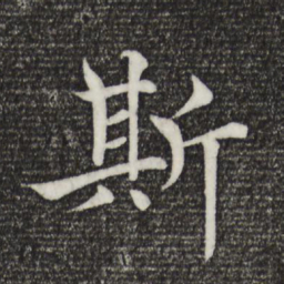 褚遂良斯书法图片