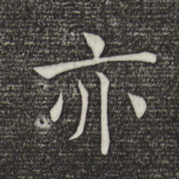 褚遂良亦书法图片