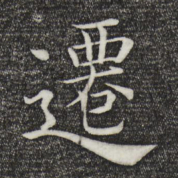 褚遂良迁书法图片