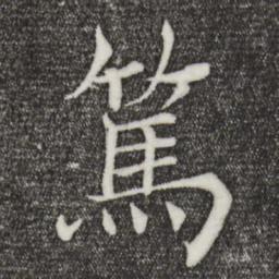 褚遂良笃书法图片